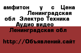 амфитон - 25у-202с › Цена ­ 2 500 - Ленинградская обл. Электро-Техника » Аудио-видео   . Ленинградская обл.